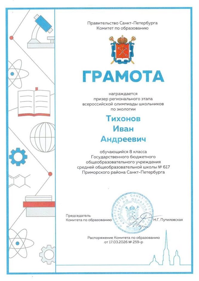 2025-2026 Тихонов Иван 8ли ВСОШ экология (Цымбал А.А.)